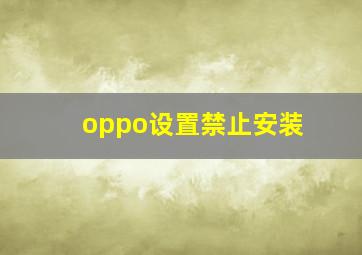 oppo设置禁止安装