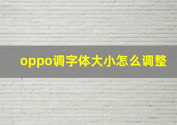 oppo调字体大小怎么调整