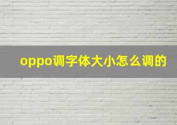 oppo调字体大小怎么调的