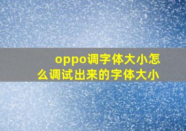 oppo调字体大小怎么调试出来的字体大小