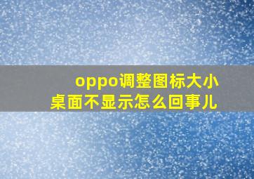 oppo调整图标大小桌面不显示怎么回事儿