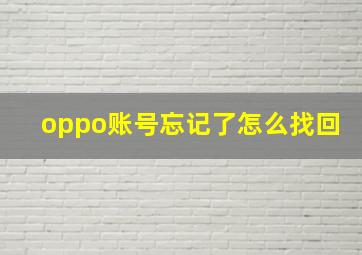 oppo账号忘记了怎么找回