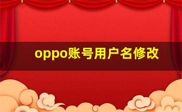 oppo账号用户名修改