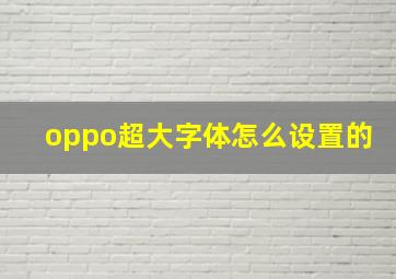 oppo超大字体怎么设置的