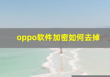 oppo软件加密如何去掉