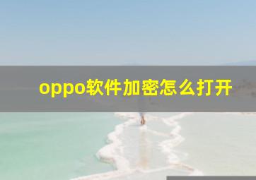 oppo软件加密怎么打开