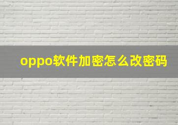 oppo软件加密怎么改密码