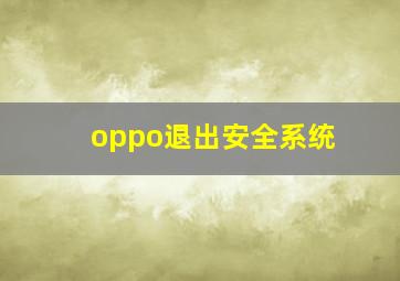 oppo退出安全系统