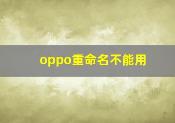 oppo重命名不能用