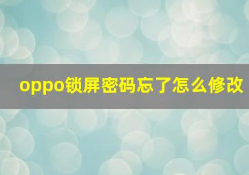 oppo锁屏密码忘了怎么修改