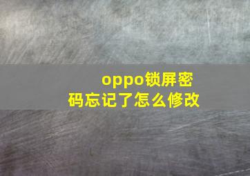 oppo锁屏密码忘记了怎么修改