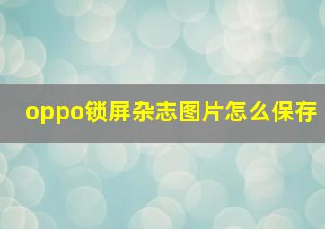 oppo锁屏杂志图片怎么保存