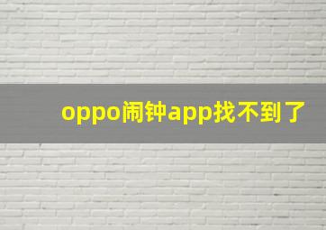 oppo闹钟app找不到了