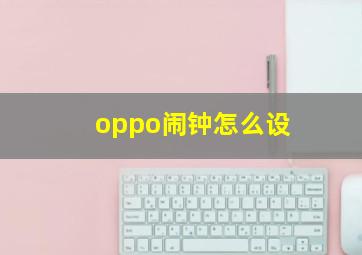 oppo闹钟怎么设