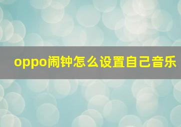 oppo闹钟怎么设置自己音乐