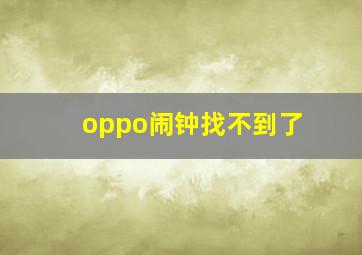 oppo闹钟找不到了