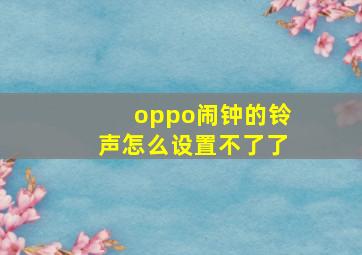 oppo闹钟的铃声怎么设置不了了