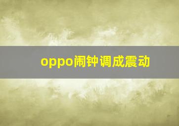 oppo闹钟调成震动