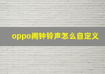 oppo闹钟铃声怎么自定义