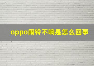 oppo闹铃不响是怎么回事