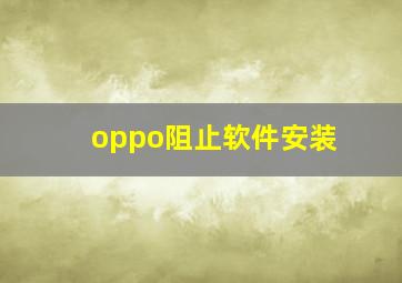 oppo阻止软件安装