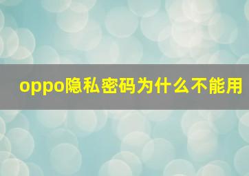 oppo隐私密码为什么不能用