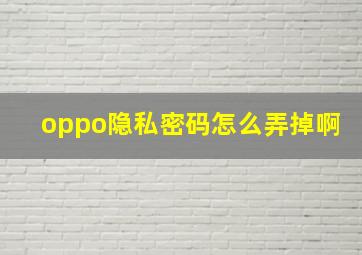 oppo隐私密码怎么弄掉啊