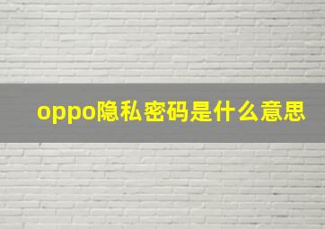 oppo隐私密码是什么意思