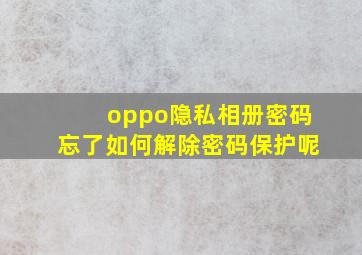 oppo隐私相册密码忘了如何解除密码保护呢