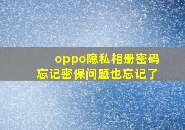 oppo隐私相册密码忘记密保问题也忘记了