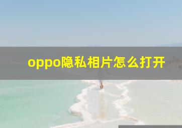 oppo隐私相片怎么打开