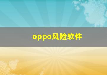 oppo风险软件