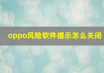 oppo风险软件提示怎么关闭