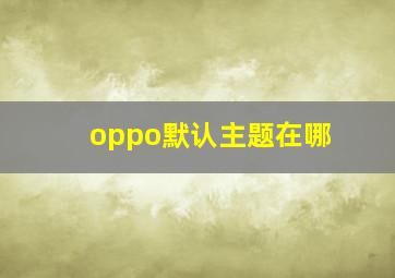 oppo默认主题在哪