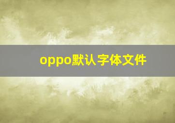 oppo默认字体文件