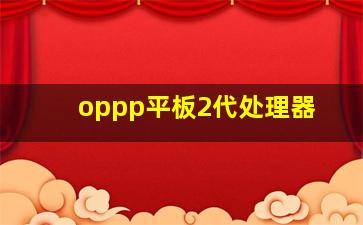 oppp平板2代处理器