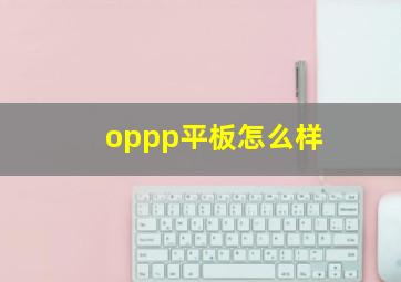 oppp平板怎么样