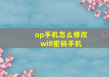 op手机怎么修改wifi密码手机