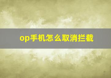 op手机怎么取消拦截