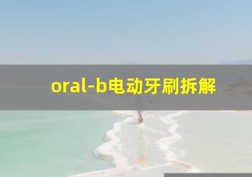 oral-b电动牙刷拆解