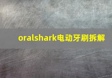 oralshark电动牙刷拆解