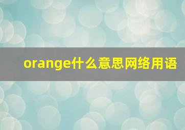 orange什么意思网络用语