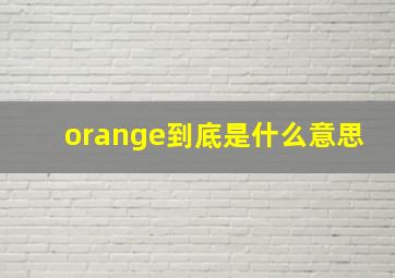 orange到底是什么意思