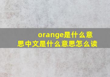 orange是什么意思中文是什么意思怎么读