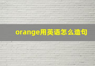 orange用英语怎么造句