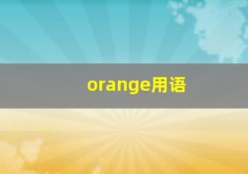 orange用语