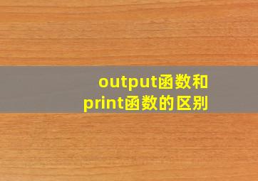 output函数和print函数的区别