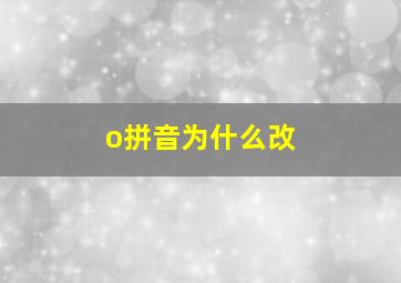 o拼音为什么改