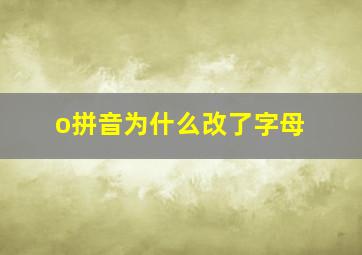 o拼音为什么改了字母