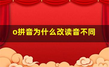 o拼音为什么改读音不同